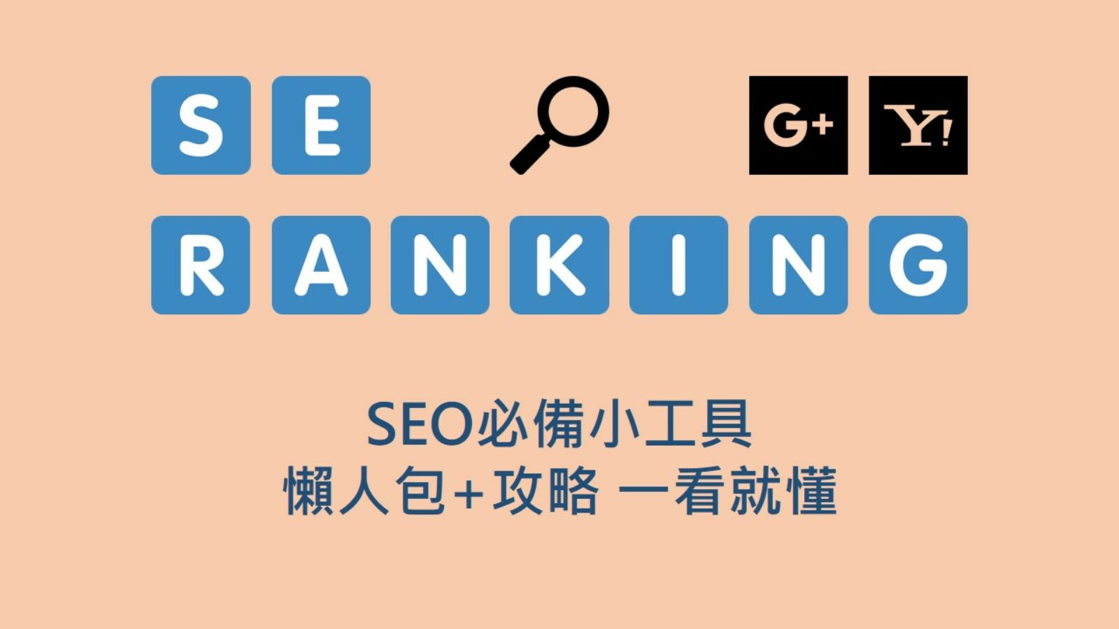 SE ranking | SEO必備小工具 使用懶人包全攻略
