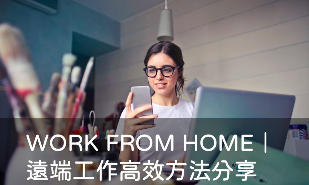 WORK FROM HOME | 遠端工作高效方法大公開