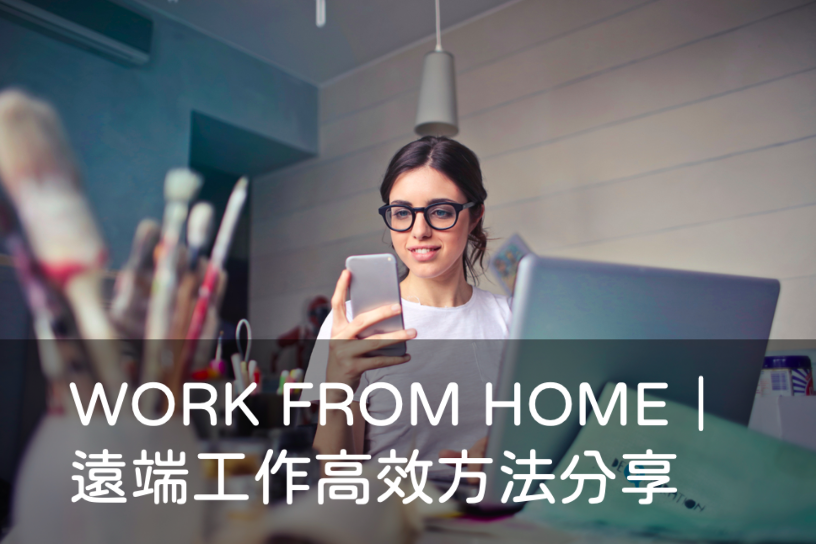WORK FROM HOME | 遠端工作高效方法大公開