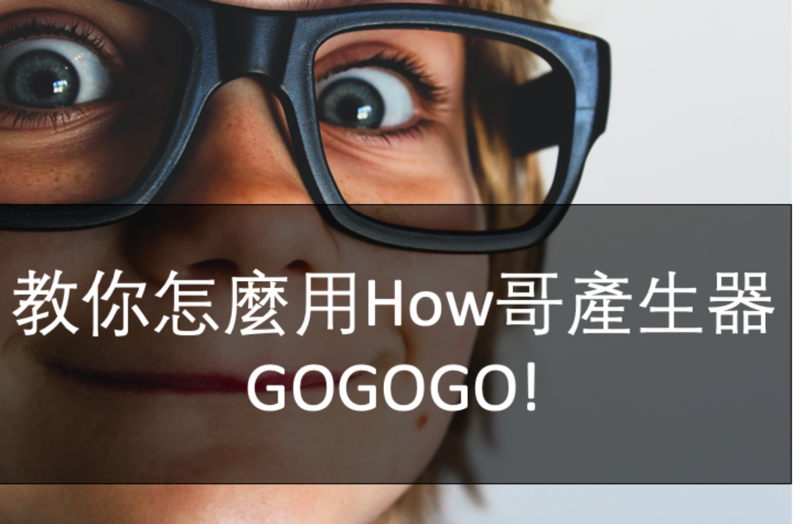教你怎麼用How哥產生器 gogogo！