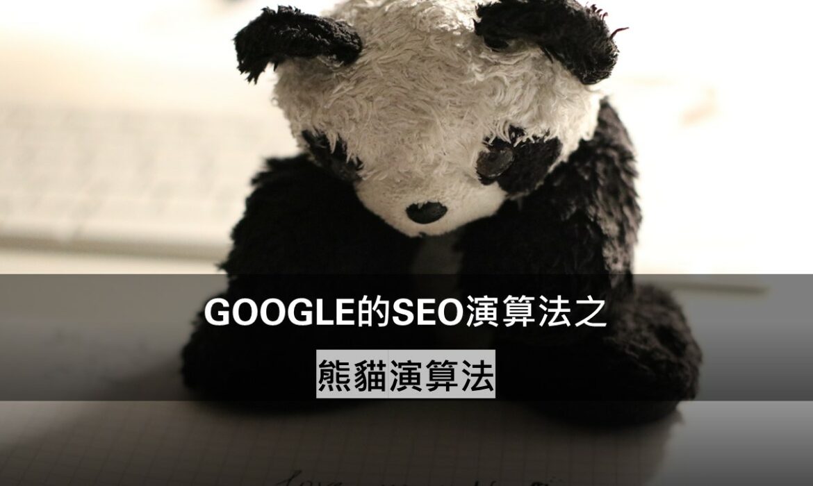 Google的SEO演算法之：熊貓演算法