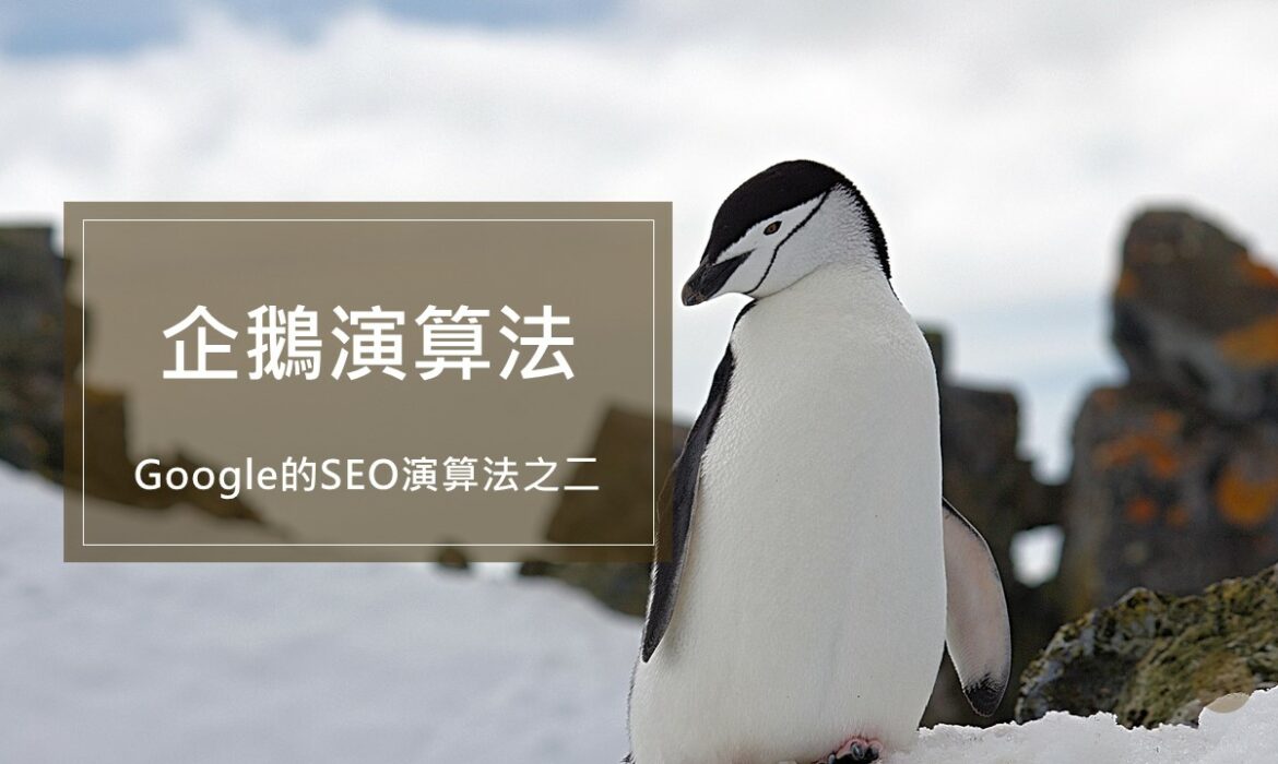 Google的SEO演算法之二：企鵝演算法