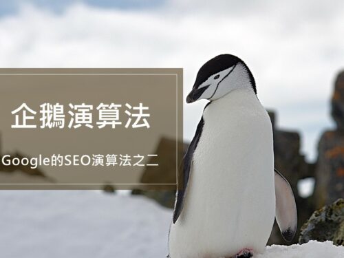 Google的SEO演算法之二：企鵝演算法